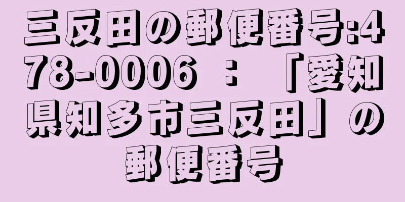 三反田の郵便番号:478-0006 ： 「愛知県知多市三反田」の郵便番号