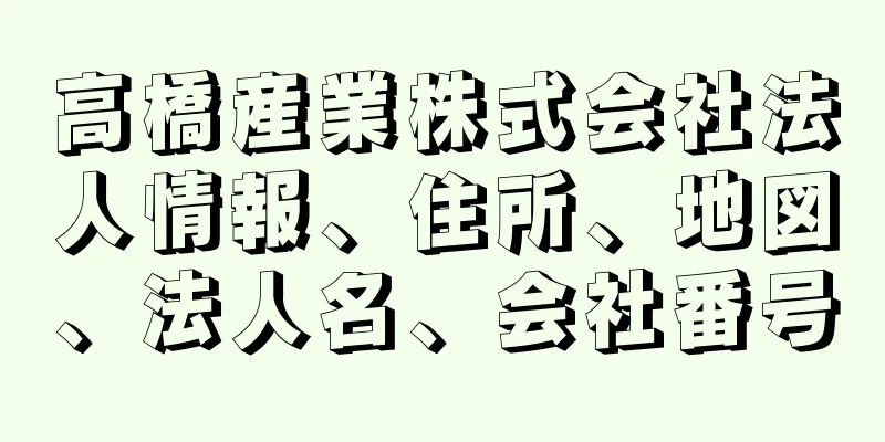 高橋産業株式会社法人情報、住所、地図、法人名、会社番号