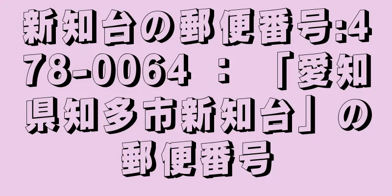 新知台の郵便番号:478-0064 ： 「愛知県知多市新知台」の郵便番号