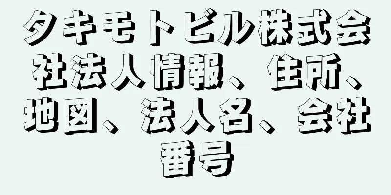 タキモトビル株式会社法人情報、住所、地図、法人名、会社番号