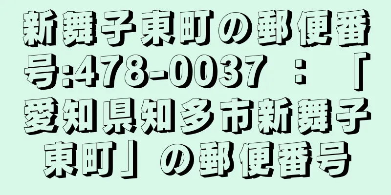 新舞子東町の郵便番号:478-0037 ： 「愛知県知多市新舞子東町」の郵便番号