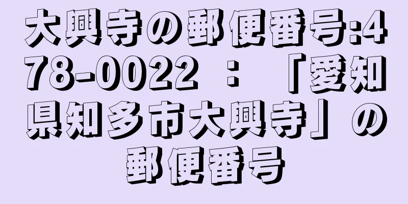 大興寺の郵便番号:478-0022 ： 「愛知県知多市大興寺」の郵便番号