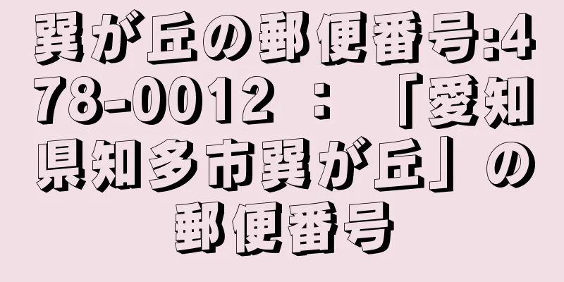 巽が丘の郵便番号:478-0012 ： 「愛知県知多市巽が丘」の郵便番号