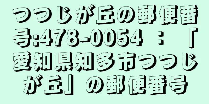 つつじが丘の郵便番号:478-0054 ： 「愛知県知多市つつじが丘」の郵便番号