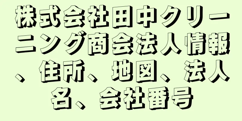 株式会社田中クリーニング商会法人情報、住所、地図、法人名、会社番号