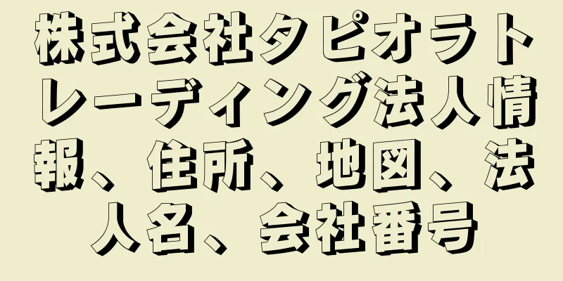 株式会社タピオラトレーディング法人情報、住所、地図、法人名、会社番号