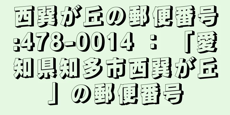 西巽が丘の郵便番号:478-0014 ： 「愛知県知多市西巽が丘」の郵便番号