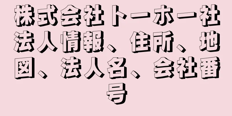 株式会社トーホー社法人情報、住所、地図、法人名、会社番号