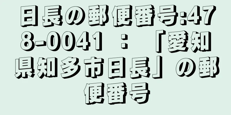 日長の郵便番号:478-0041 ： 「愛知県知多市日長」の郵便番号