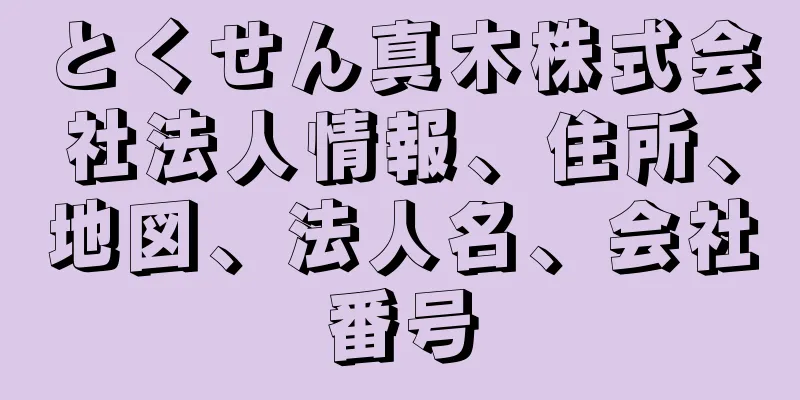 とくせん真木株式会社法人情報、住所、地図、法人名、会社番号