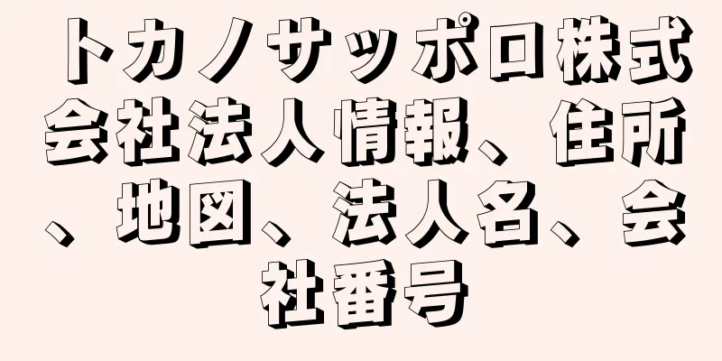 トカノサッポロ株式会社法人情報、住所、地図、法人名、会社番号