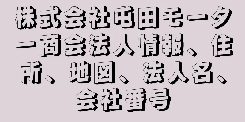 株式会社屯田モーター商会法人情報、住所、地図、法人名、会社番号