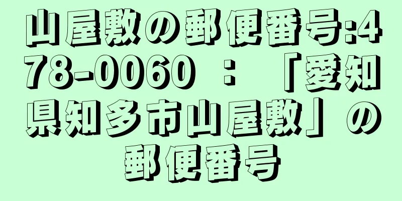 山屋敷の郵便番号:478-0060 ： 「愛知県知多市山屋敷」の郵便番号