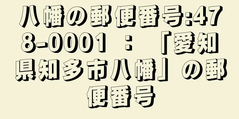 八幡の郵便番号:478-0001 ： 「愛知県知多市八幡」の郵便番号