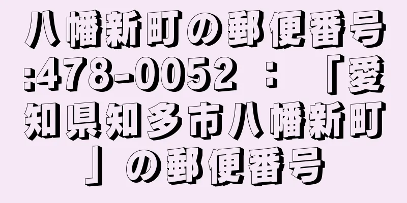 八幡新町の郵便番号:478-0052 ： 「愛知県知多市八幡新町」の郵便番号