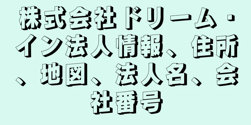 株式会社ドリーム・イン法人情報、住所、地図、法人名、会社番号