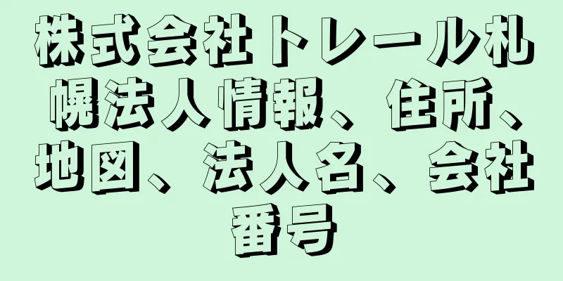 株式会社トレール札幌法人情報、住所、地図、法人名、会社番号