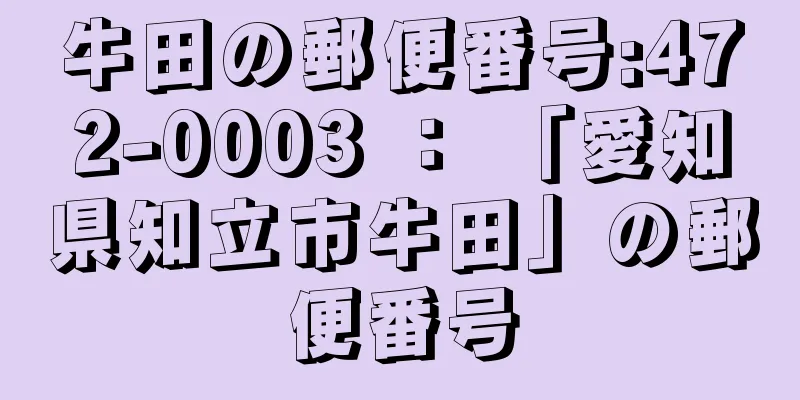 牛田の郵便番号:472-0003 ： 「愛知県知立市牛田」の郵便番号