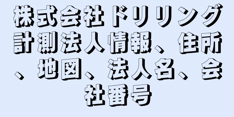 株式会社ドリリング計測法人情報、住所、地図、法人名、会社番号