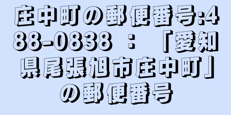 庄中町の郵便番号:488-0838 ： 「愛知県尾張旭市庄中町」の郵便番号