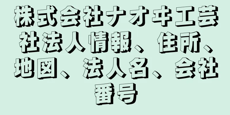 株式会社ナオヰ工芸社法人情報、住所、地図、法人名、会社番号