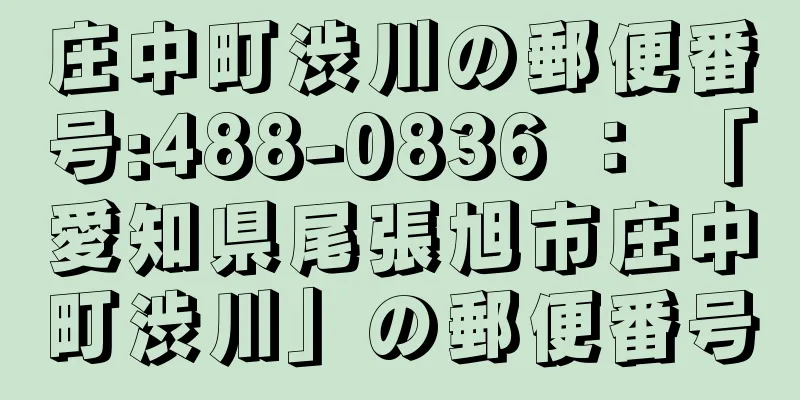 庄中町渋川の郵便番号:488-0836 ： 「愛知県尾張旭市庄中町渋川」の郵便番号