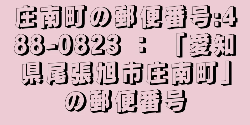 庄南町の郵便番号:488-0823 ： 「愛知県尾張旭市庄南町」の郵便番号