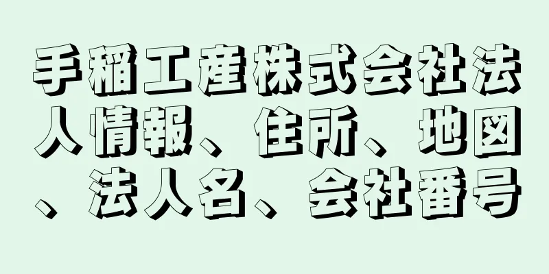 手稲工産株式会社法人情報、住所、地図、法人名、会社番号