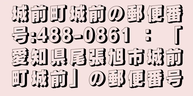 城前町城前の郵便番号:488-0861 ： 「愛知県尾張旭市城前町城前」の郵便番号