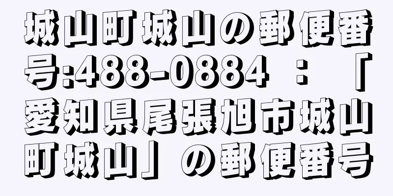 城山町城山の郵便番号:488-0884 ： 「愛知県尾張旭市城山町城山」の郵便番号