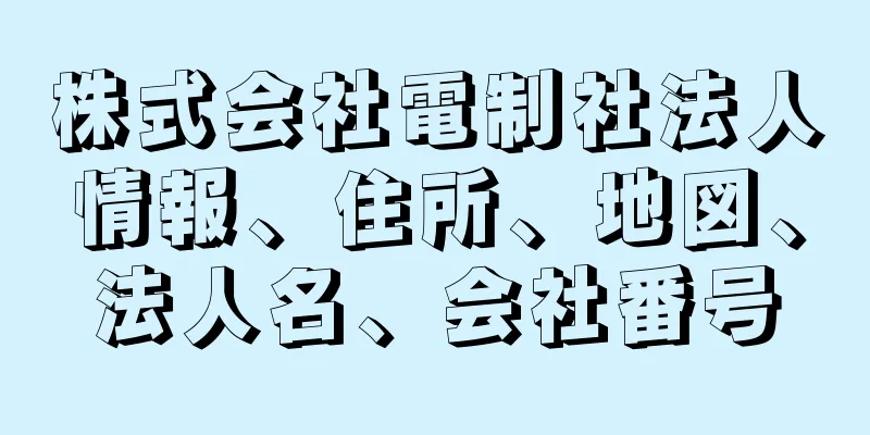 株式会社電制社法人情報、住所、地図、法人名、会社番号