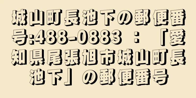 城山町長池下の郵便番号:488-0883 ： 「愛知県尾張旭市城山町長池下」の郵便番号