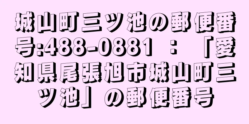 城山町三ツ池の郵便番号:488-0881 ： 「愛知県尾張旭市城山町三ツ池」の郵便番号