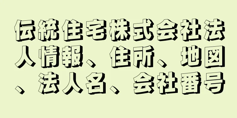 伝統住宅株式会社法人情報、住所、地図、法人名、会社番号