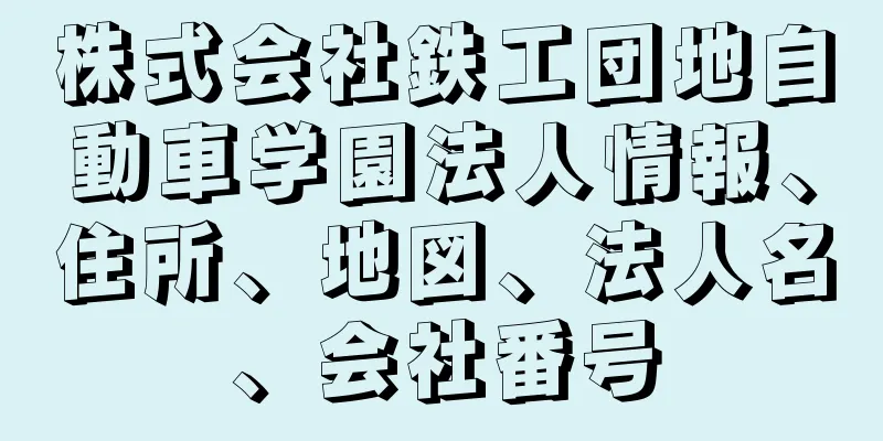 株式会社鉄工団地自動車学園法人情報、住所、地図、法人名、会社番号