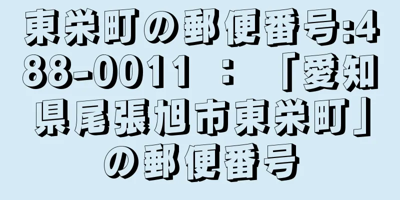 東栄町の郵便番号:488-0011 ： 「愛知県尾張旭市東栄町」の郵便番号