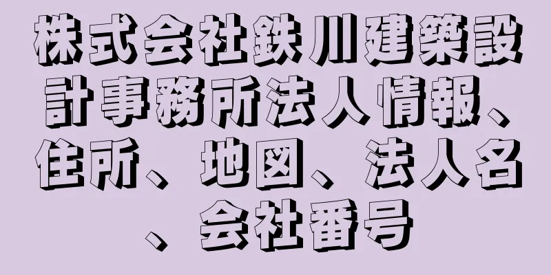 株式会社鉄川建築設計事務所法人情報、住所、地図、法人名、会社番号