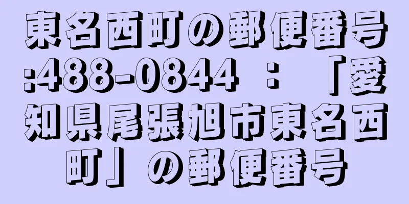 東名西町の郵便番号:488-0844 ： 「愛知県尾張旭市東名西町」の郵便番号