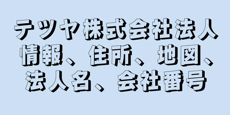 テツヤ株式会社法人情報、住所、地図、法人名、会社番号