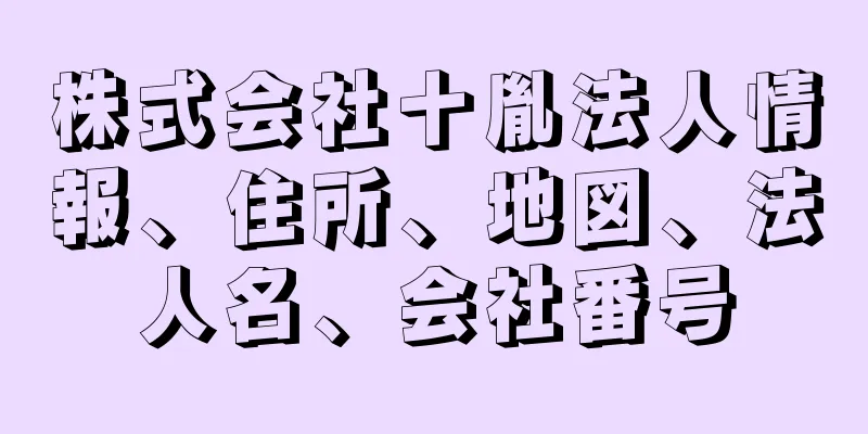 株式会社十胤法人情報、住所、地図、法人名、会社番号