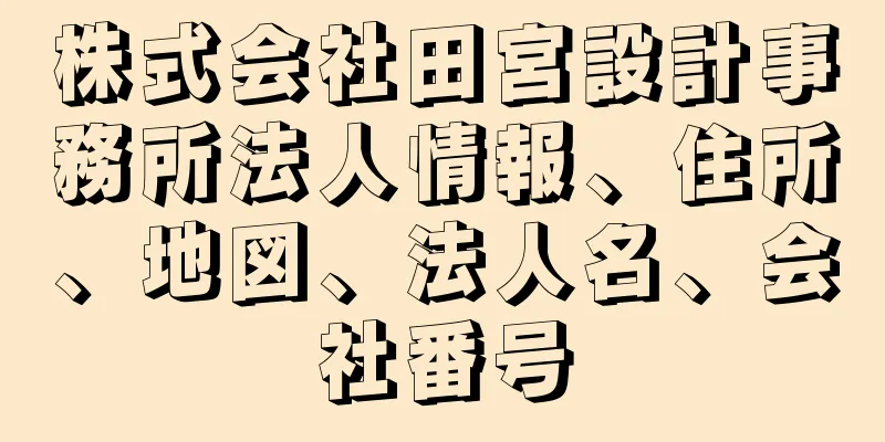 株式会社田宮設計事務所法人情報、住所、地図、法人名、会社番号