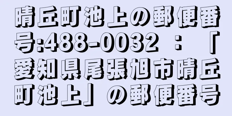 晴丘町池上の郵便番号:488-0032 ： 「愛知県尾張旭市晴丘町池上」の郵便番号