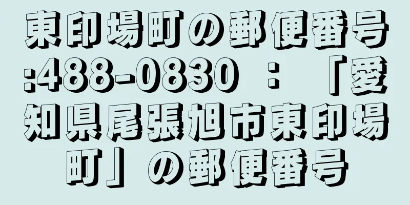 東印場町の郵便番号:488-0830 ： 「愛知県尾張旭市東印場町」の郵便番号