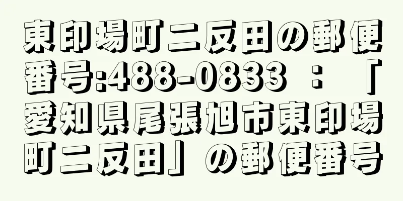 東印場町二反田の郵便番号:488-0833 ： 「愛知県尾張旭市東印場町二反田」の郵便番号