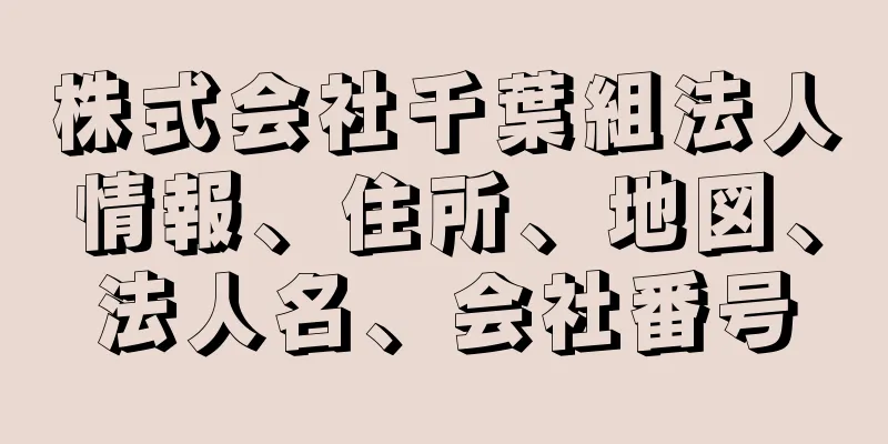 株式会社千葉組法人情報、住所、地図、法人名、会社番号