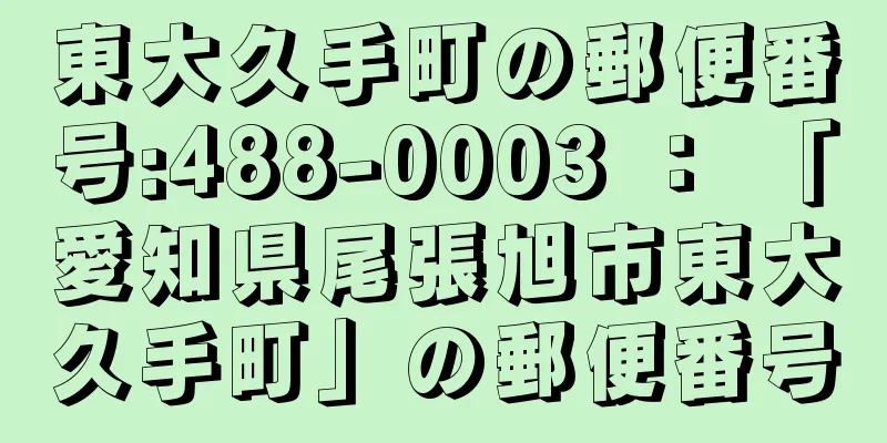 東大久手町の郵便番号:488-0003 ： 「愛知県尾張旭市東大久手町」の郵便番号