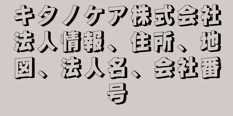 キタノケア株式会社法人情報、住所、地図、法人名、会社番号