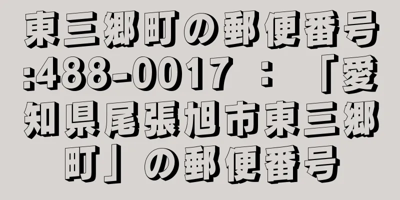 東三郷町の郵便番号:488-0017 ： 「愛知県尾張旭市東三郷町」の郵便番号