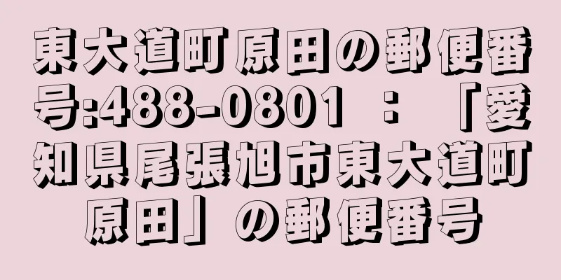 東大道町原田の郵便番号:488-0801 ： 「愛知県尾張旭市東大道町原田」の郵便番号