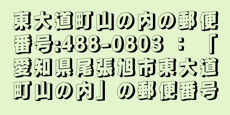 東大道町山の内の郵便番号:488-0803 ： 「愛知県尾張旭市東大道町山の内」の郵便番号